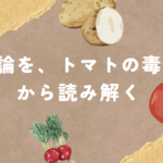 極論を、トマトの毒性から読み解く
